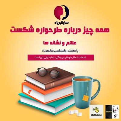 همه چیز درباره طرحواره شکست | علائم و نشانه ها