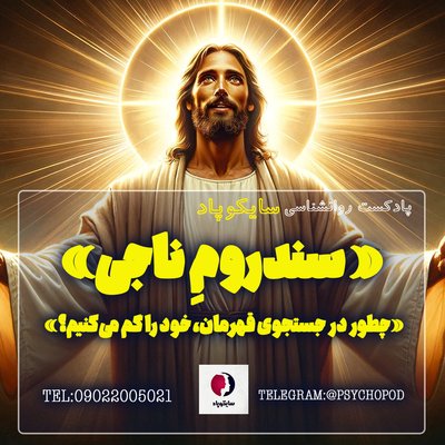 سندروم ناجی | چطور در جستجوی قهرمان خود را گم کردیم؟