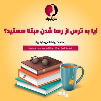 آیا به ترس از رها شدن مبتلا هستید؟