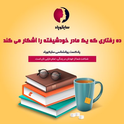 ده رفتاری که خودشیفتگی یک مادر را آشکار می کند