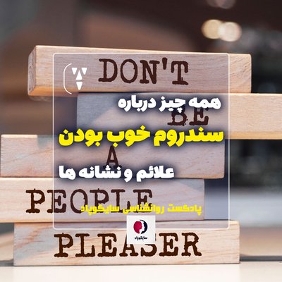 همه چیز درباره سندروم خوب بودن | علائم و نشانه ها