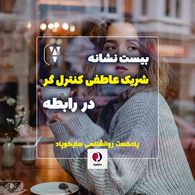 بیست نشانه شریک عاطفی کنترل گر در رابطه