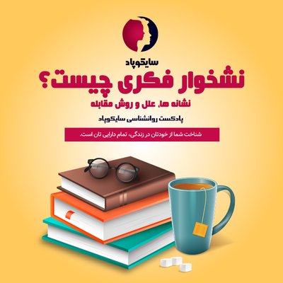 نشخوار فکری چیست؟ نشانه ها، علل و راهکارها