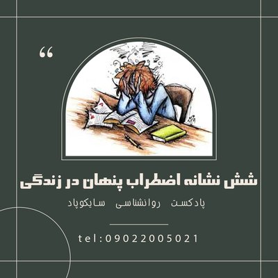 شش نشانه اضطراب پنهان در زندگی