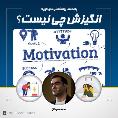 انگیزش چه نیست؟