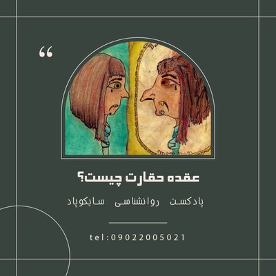 عقده حقارت چیست؟