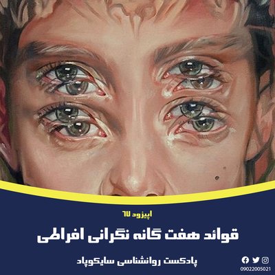 هفت قائده نگران اندیشی افراطی