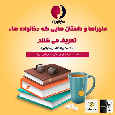 ماجراها و داستان هایی که خانواده ها تعریف می کنند