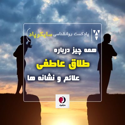 همه چیز درباره طلاق عاطفی | علائم و نشانه ها