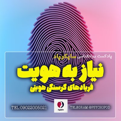 نیاز به هویت | فریادهای گرسنگی هویتی