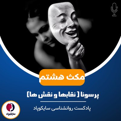 مکث هشتم | پرسونا