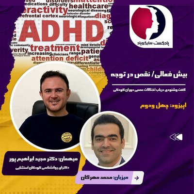 در باب اختلالات رشدی-عصبیِ دوران کودکی (بیش فعالی) با دکتر مجید ابراهیم پور