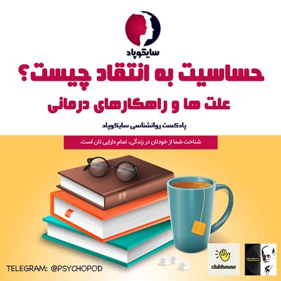 حساسیت به انتقاد چیست؟ علل و راه کارهای درمانی