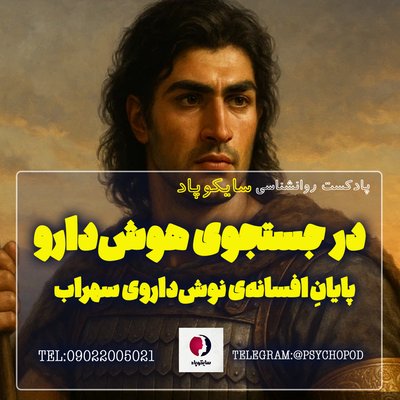 در جستجوی هوش دارو | پایان افسانه نوش داروی سهراب