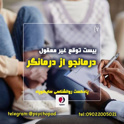 بیست توقع غیرمعقول درمانجو از درمانگر