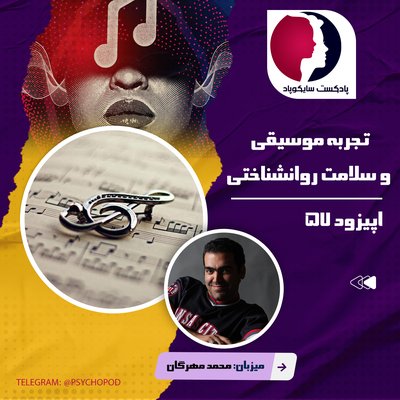 تجربه موسیقی و سلامت روانشناختی