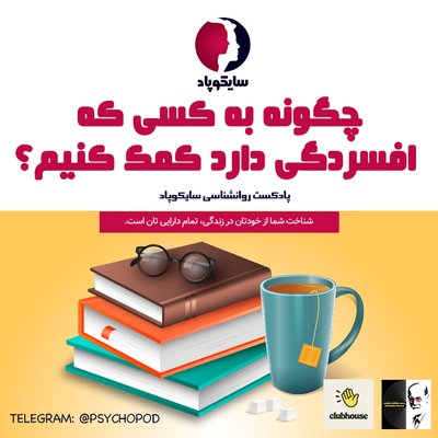 چگونه به کسی که افسردگی دارد کمک کنیم؟