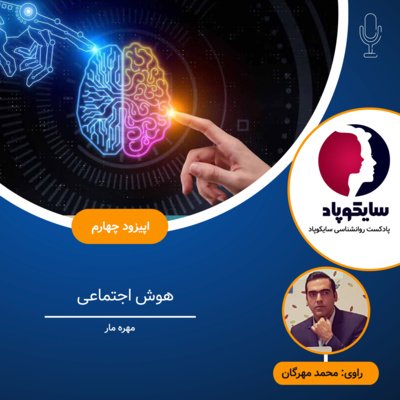 هوش اجتماعی، مهره مار