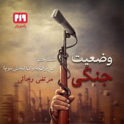 وضعیت جنگی | ای ایران بخوان 3 (قسمت هشتم)