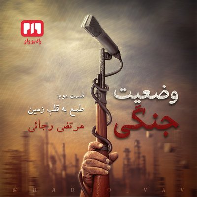 وضعیت جنگی | طمع به قلب زمین (قسمت دوم)