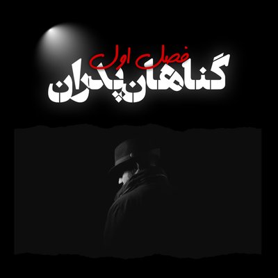 اپیزود سوم - ادامه ی تحقیقات