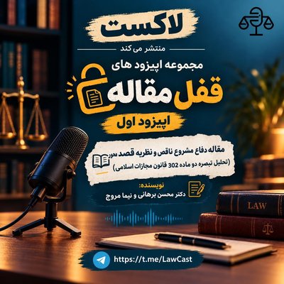 مقاله : دفاع مشروع ناقص و نظریه قصد محور ( تحلیل تبصره دو ماده 302 قانون مجازات اسلامی)