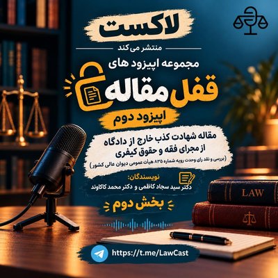 مقاله شهادت کذب خارج از دادگاه از مجرای فقه و حقوق کیفری (بررسی و نقد رای وحدت رویه شماره ۸۳۵ هیأت عمومی دیوان عالی کشور )