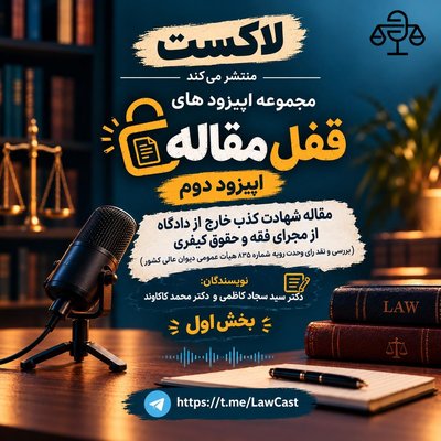 مقاله شهادت کذب خارج از دادگاه از مجرای فقه و حقوق کیفری (بررسی و نقد رای وحدت رویه شماره ۸۳۵ هیأت عمومی دیوان عالی کشور )