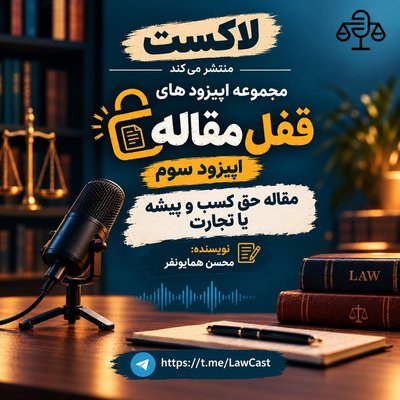 مقاله: حق کسب و پیشه یا تجارت