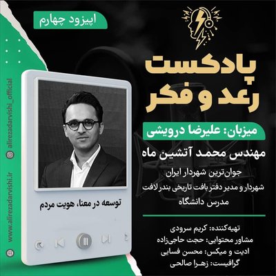 اپیزود 4 / مهندس محمد آتشین ماه( جوان ترین شهردار ایران)