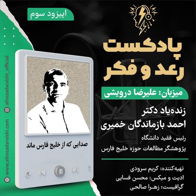 اپیزود 3 / زنده یاد دکتر احمد بازماندگان خمیری