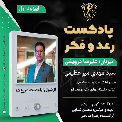 اپیزود 1/ سیدمهدی میرعظیمی (مدیر انتشارات و نویسنده یک صفحه ای)