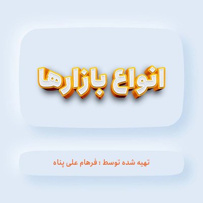 انواع بازارها