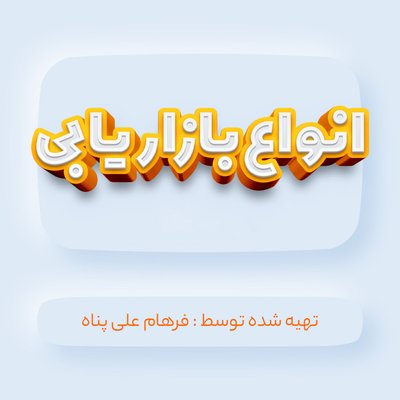 انواع بازاریابی
