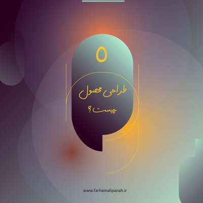 طراحی محصول