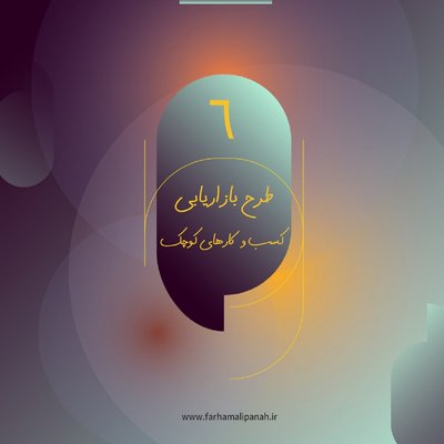 معرفی کتاب طرح بازاریابی کسب و کارهای کوچک