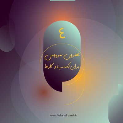 انتخاب بهترین سرویس برای کسب و کارها