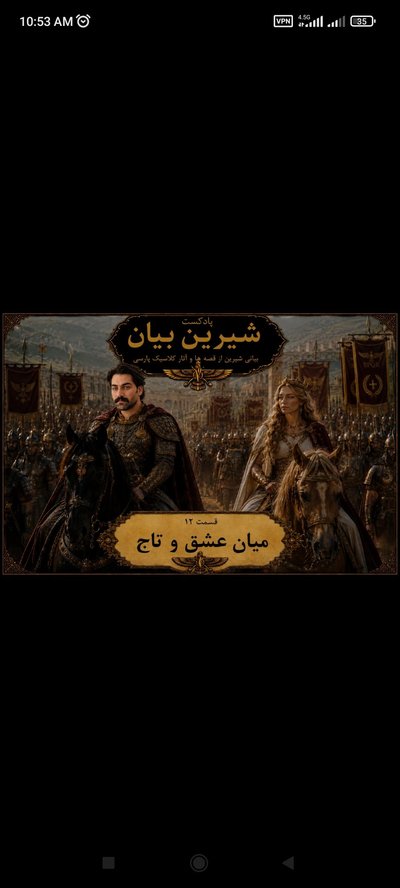 قسمت 12 میان عشق و تاج