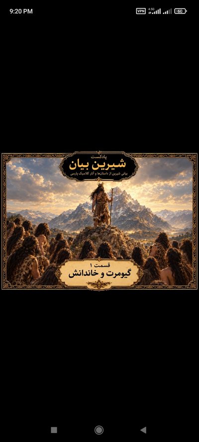 فصل 2 قسمت 1 گیومرت و خاندانش