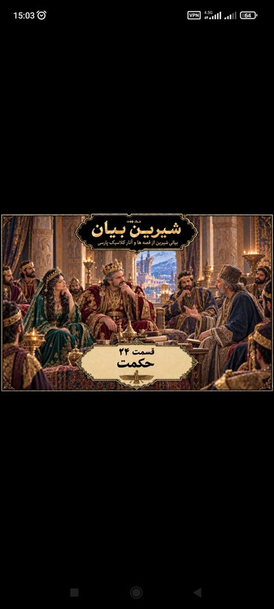 قسمت ۲۴ حکمت