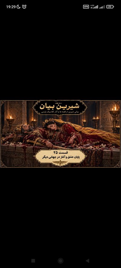 قسمت 25 پایان عشق و آغاز در جهانی دیگر
