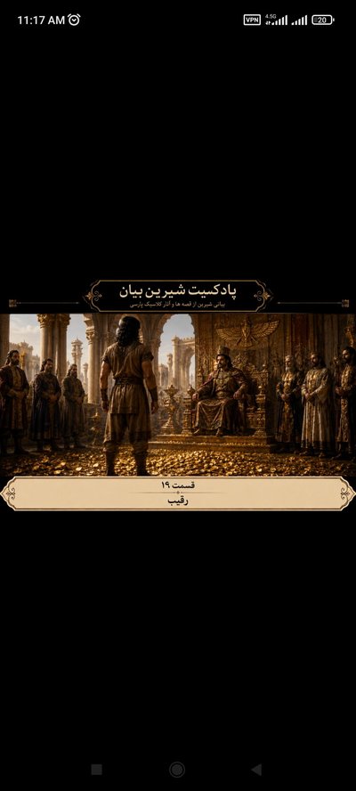 قسمت 16 رقیب