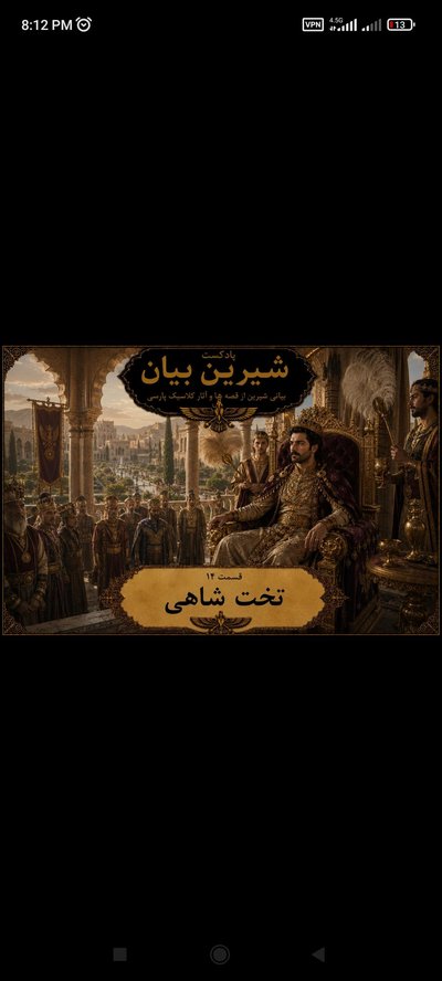 قسمت 14 تخت شاهی