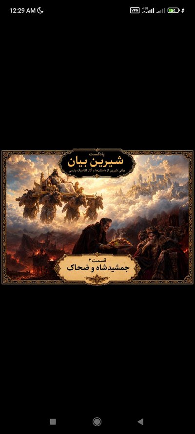 فصل ۲ قسمت ۲ جمشید شاه و ضحاک
