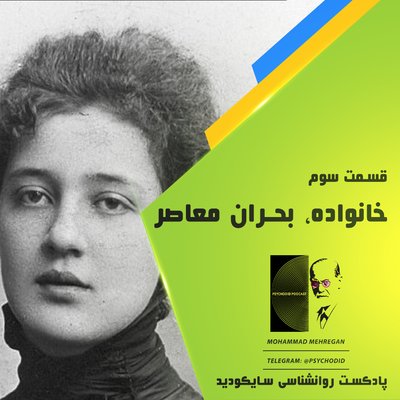 قسمت سوم | خانواده، بحران معاصر