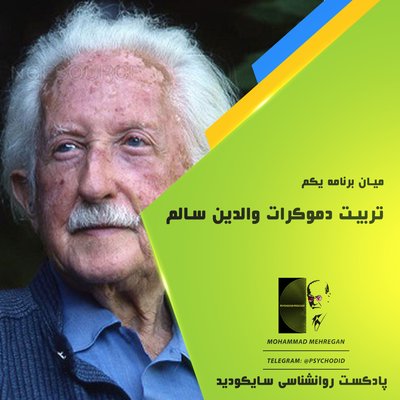 میان برنامه یکم | تربیت دموکرات والدین سالم