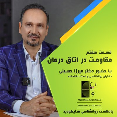 قسمت هفتم | مقاومت در اتاق درمان | با همراهی دکتر میرزاحسینی