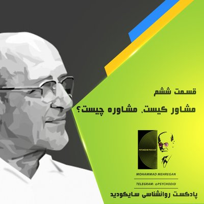 قسمت ششم | مشاوره چیست، مشاور کیست؟