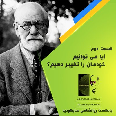قسمت دوم | آیا می توانیم خودمان را تغییر دهیم؟