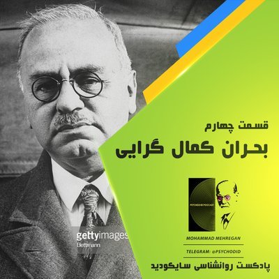 قسمت چهارم | بحران کمال گرایی